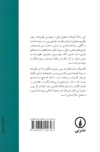 پشت جلد کتاب سرچشمه های دانایی و نادانی پشت جلد کتاب سرچشمه های دانایی و نادانی