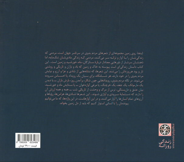 پشت جلد کتاب اینجا، روی زمین (شعرهایی از مردم بدوی جهان) پشت جلد کتاب اینجا، روی زمین (شعرهایی از مردم بدوی جهان)