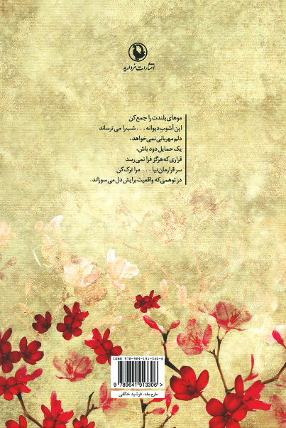 پشت جلد کتاب عشق ما روی آب راه می رود پشت جلد کتاب عشق ما روی آب راه می رود