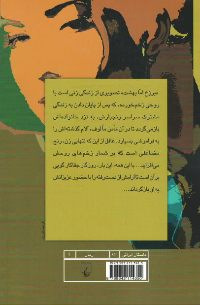 پشت جلد کتاب برزخ اما بهشت پشت جلد کتاب برزخ اما بهشت
