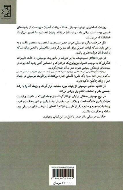 پشت جلد کتاب ریشه های موسیقی پشت جلد کتاب ریشه های موسیقی
