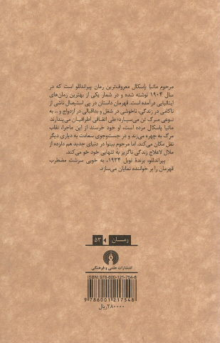 پشت جلد کتاب مرحوم ماتیا پاسکال پشت جلد کتاب مرحوم ماتیا پاسکال