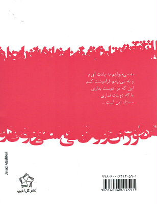 پشت جلد کتاب دوران عاشقی (جیبی) پشت جلد کتاب دوران عاشقی (جیبی)