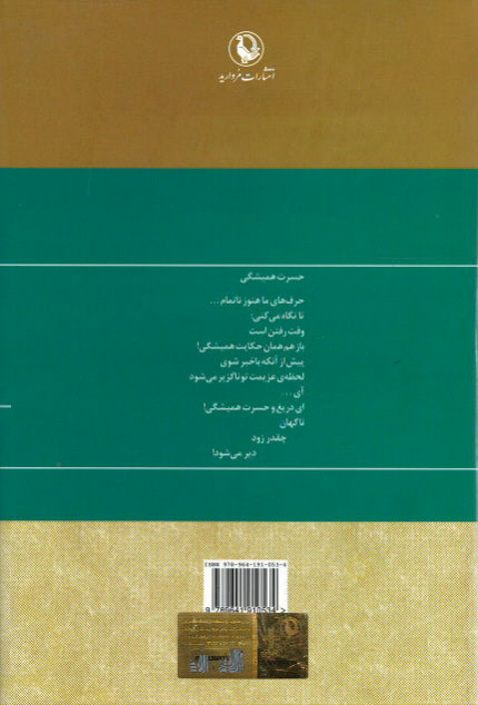 پشت جلد کتاب مجموعه كامل اشعار قیصر امین پور پشت جلد کتاب مجموعه كامل اشعار قیصر امین پور