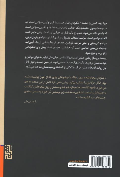 پشت جلد کتاب پوست بر زنگار پشت جلد کتاب پوست بر زنگار