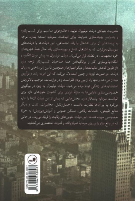 پشت جلد کتاب فضاهای نولیبرال سازی پشت جلد کتاب فضاهای نولیبرال سازی