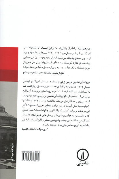 پشت جلد کتاب بحران نفت در ایران: از ناسیونالیسم تا کودتا پشت جلد کتاب بحران نفت در ایران: از ناسیونالیسم تا کودتا