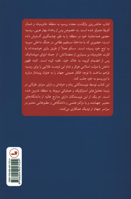 پشت جلد کتاب بازگشت روسیه به خاورمیانه پشت جلد کتاب بازگشت روسیه به خاورمیانه