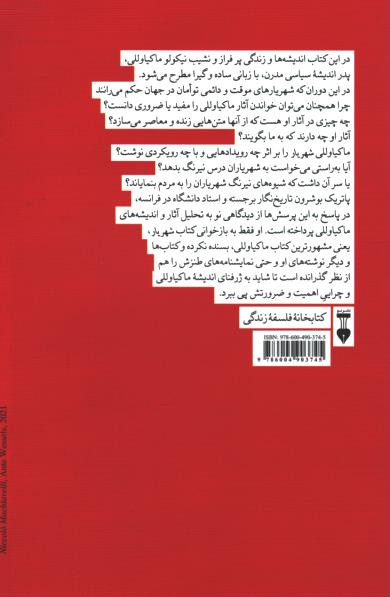 پشت جلد کتاب ماکیاوللی برای همه: فیلسوف روزهای دشوار پشت جلد کتاب ماکیاوللی برای همه: فیلسوف روزهای دشوار