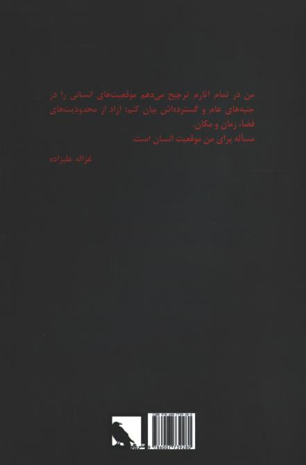 پشت جلد کتاب شناخت نامه غزاله علیزاده پشت جلد کتاب شناخت نامه غزاله علیزاده