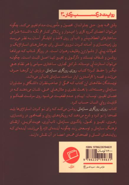 پشت جلد کتاب روزی روزگاری سازمانی پشت جلد کتاب روزی روزگاری سازمانی