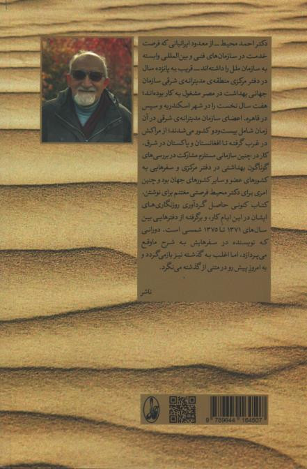 پشت جلد کتاب از کویر تا دلتا 