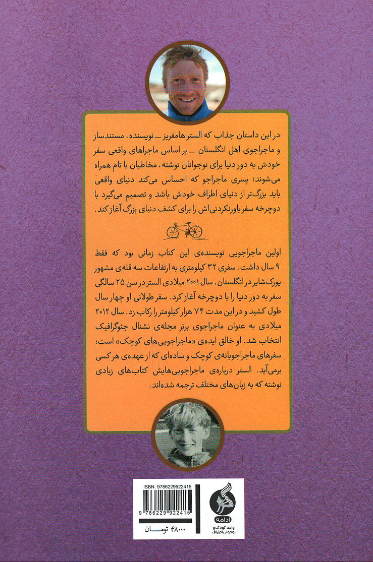 پشت جلد کتاب پسری که دور دنیا را رکاب زد (کتاب دوم سفر به آمریکا) پشت جلد کتاب پسری که دور دنیا را رکاب زد (کتاب دوم سفر به آمریکا)