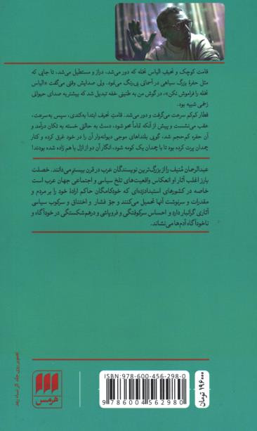 پشت جلد کتاب درخت ها و قتل مرزوق پشت جلد کتاب درخت ها و قتل مرزوق