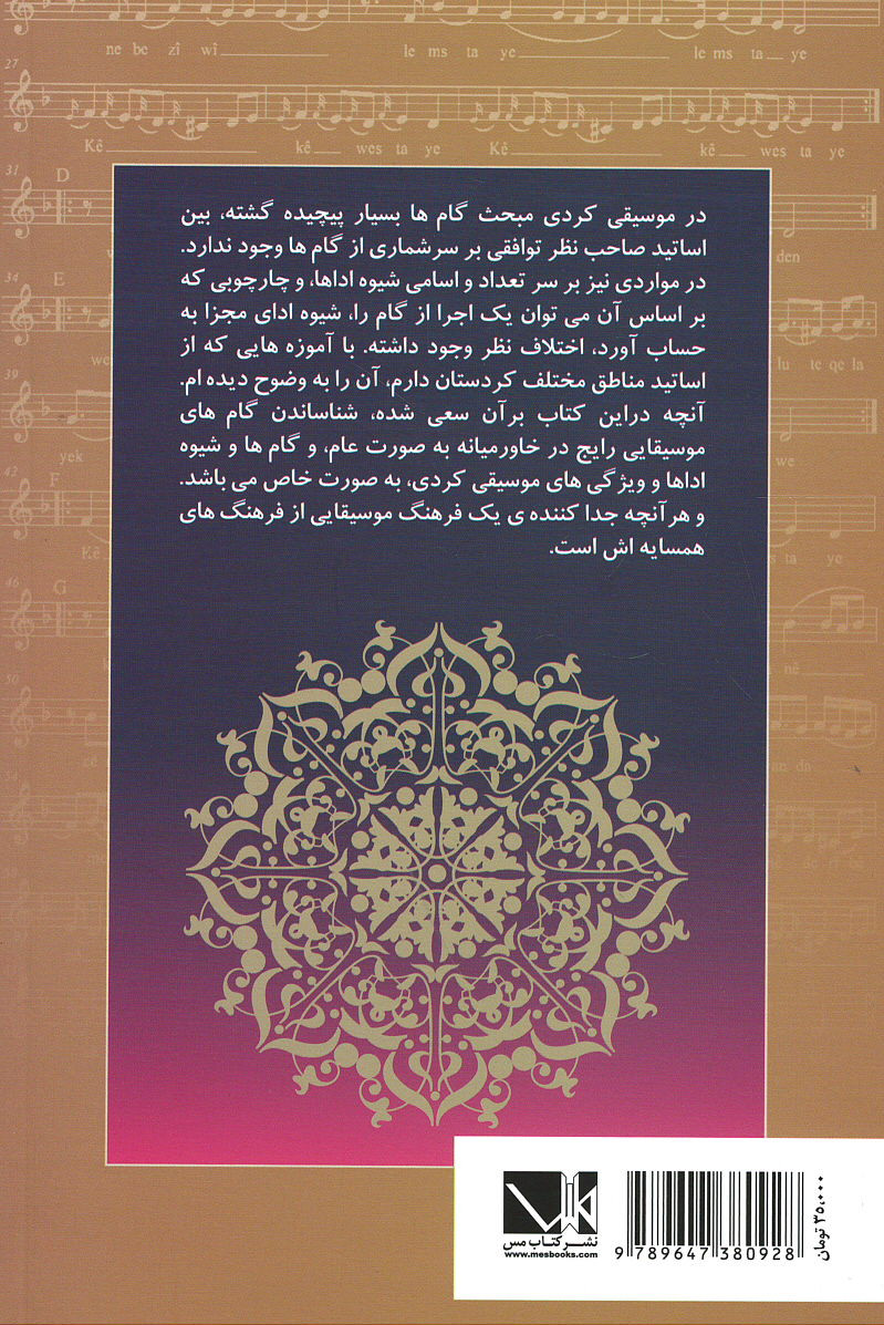 پشت جلد کتاب مبانی نظری موسیقی کردی پشت جلد کتاب مبانی نظری موسیقی کردی