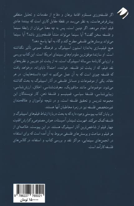 پشت جلد کتاب استیون اسپیلبرگ و فلسفه پشت جلد کتاب استیون اسپیلبرگ و فلسفه
