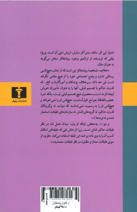 پشت جلد کتاب در دفاع از روشنفکران پشت جلد کتاب در دفاع از روشنفکران