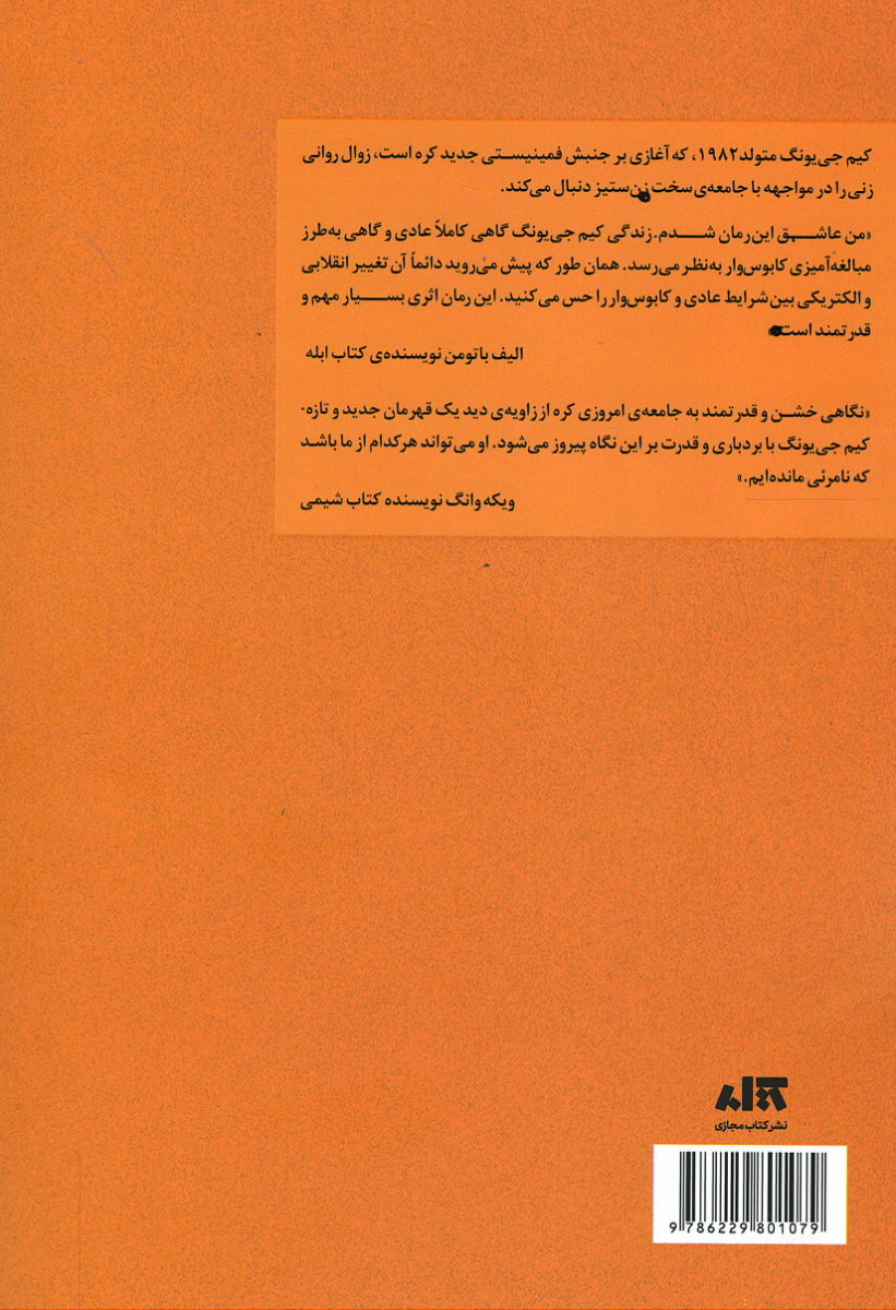 پشت جلد کتاب کیم جی یونگ متولد 1982 پشت جلد کتاب کیم جی یونگ متولد 1982