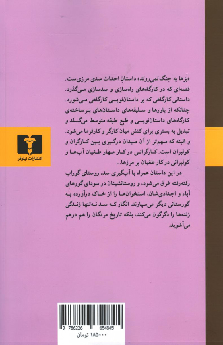 پشت جلد کتاب بزها به جنگ نمی روند پشت جلد کتاب بزها به جنگ نمی روند
