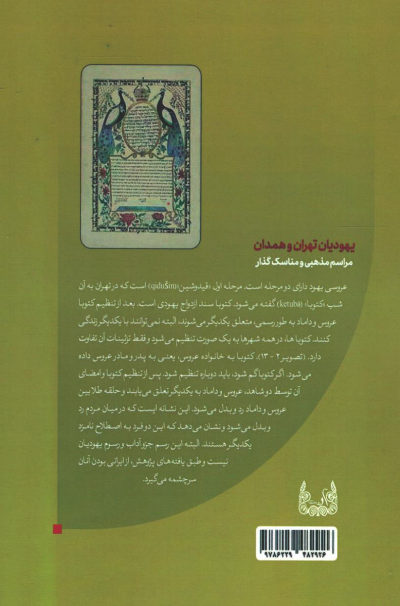 پشت جلد کتاب کتاب یهودیان تهران و همدان پشت جلد کتاب کتاب یهودیان تهران و همدان