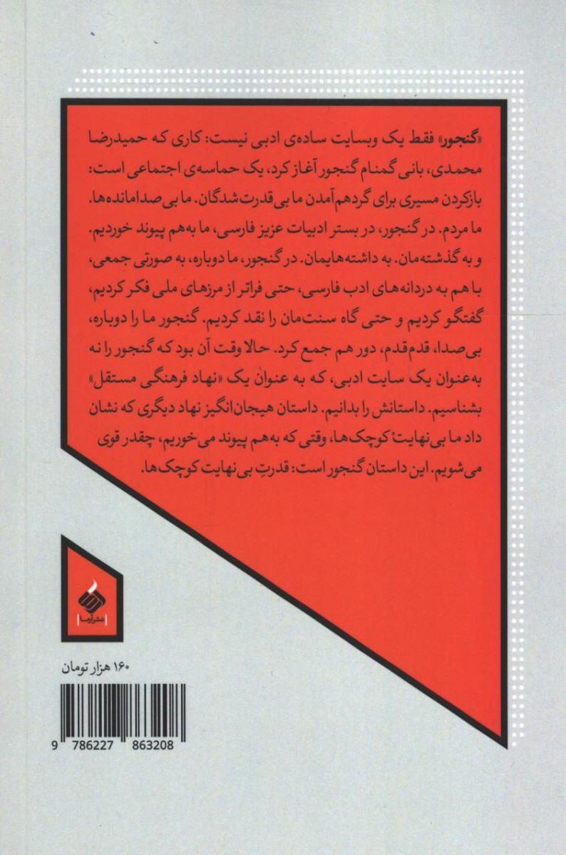 پشت جلد کتاب گنجور قدرت بی نهایت کوچک ها 
