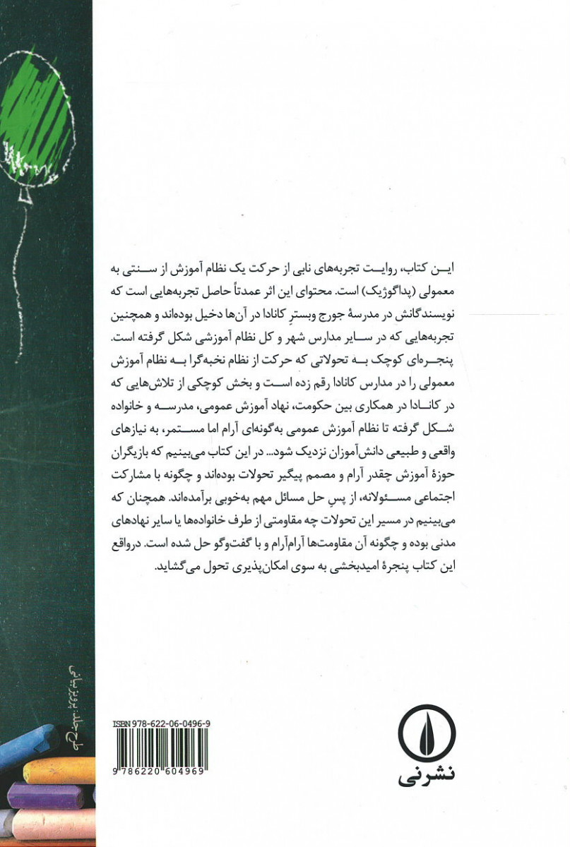 پشت جلد کتاب فراتر از مرزهای آموزشی