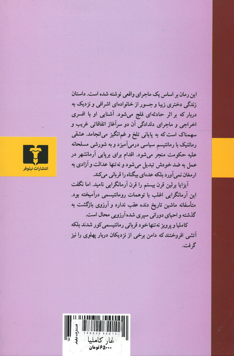 پشت جلد کتاب غار کاملیا پشت جلد کتاب غار کاملیا