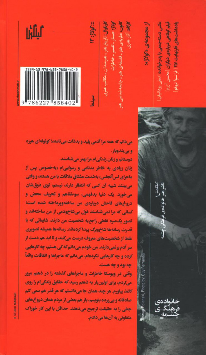 پشت جلد کتاب رومن به روایت پولانسكی پشت جلد کتاب رومن به روایت پولانسكی