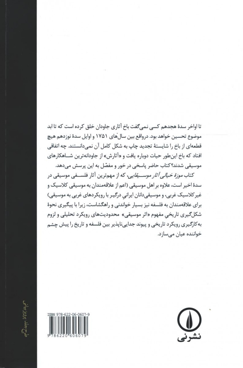 پشت جلد کتاب موزه خیالی آثار موسیقایی
