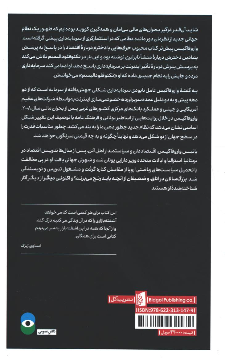 پشت جلد کتاب تکنو فئودالیسم آنچه سرمایه داری را نابود می کند پشت جلد کتاب تکنو فئودالیسم آنچه سرمایه داری را نابود می کند
