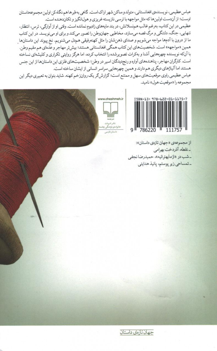 پشت جلد کتاب گاهی به قبرها هم نگاه کن