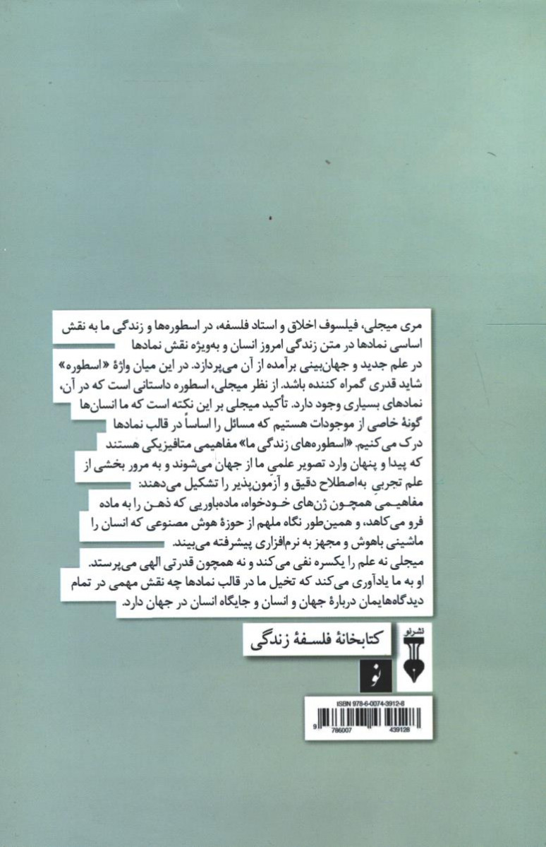 پشت جلد کتاب اسطوره ها و زندگی ما پشت جلد کتاب اسطوره ها و زندگی ما