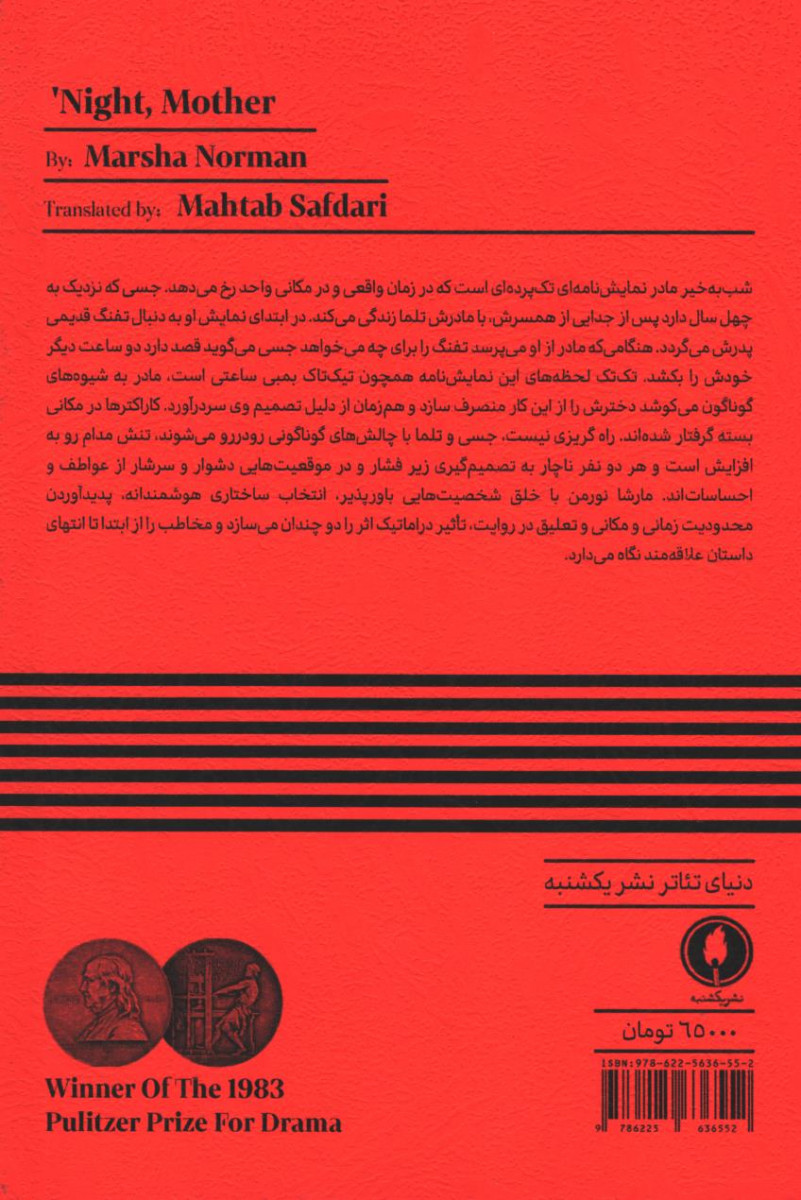 پشت جلد کتاب نمایشنامه شب به خیر مادر پشت جلد کتاب نمایشنامه شب به خیر مادر