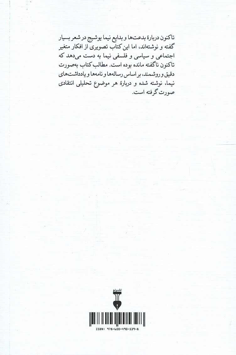 پشت جلد کتاب نیما یوشیج در یادداشت هایش پشت جلد کتاب نیما یوشیج در یادداشت هایش