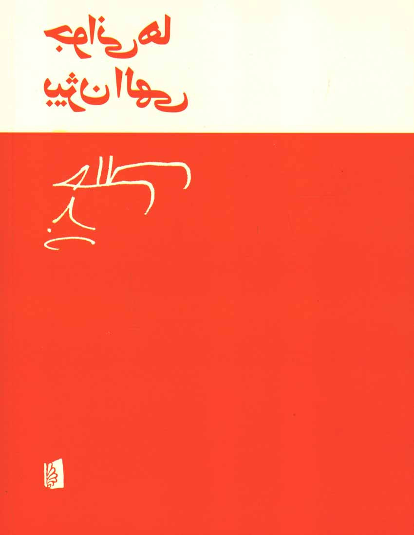 پشت جلد کتاب جوانی ها