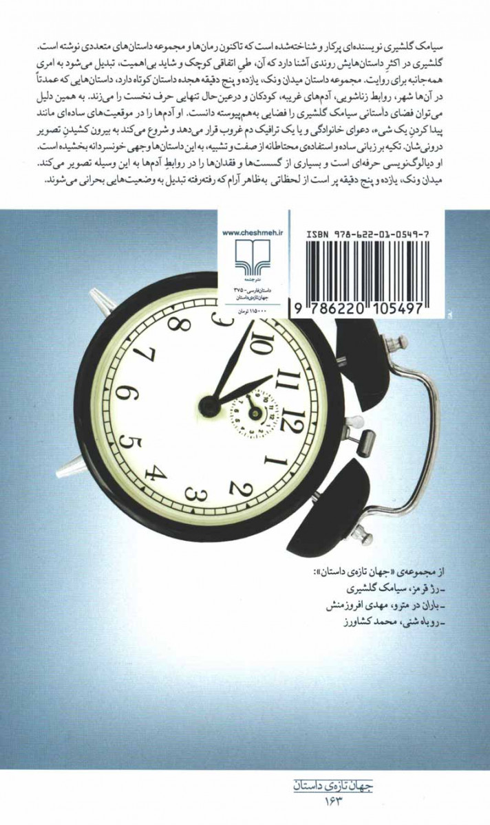 پشت جلد کتاب میدان ونک، یازده و پنج دقیقه پشت جلد کتاب میدان ونک، یازده و پنج دقیقه