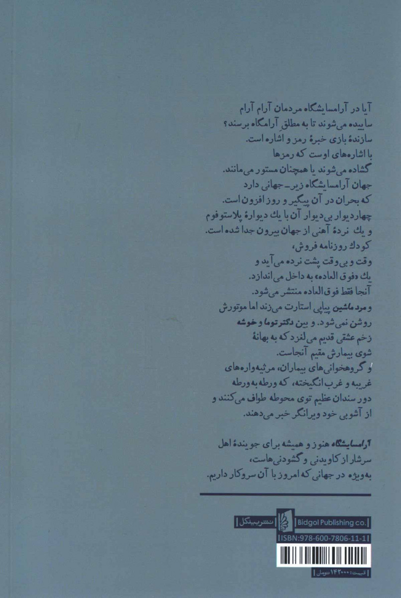 پشت جلد کتاب نمایشنامه آرامسایشگاه پشت جلد کتاب نمایشنامه آرامسایشگاه