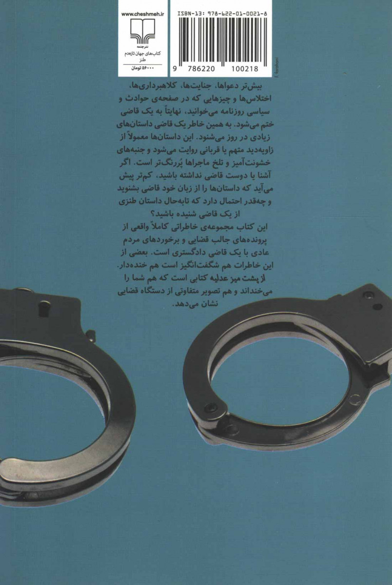پشت جلد کتاب از پشت میز عدلیه پشت جلد کتاب از پشت میز عدلیه