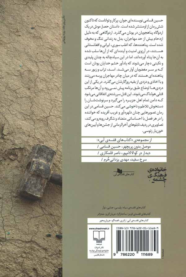پشت جلد کتاب حصار موش پشت جلد کتاب حصار موش
