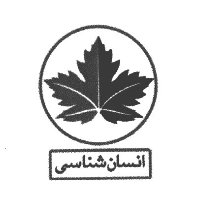 انسان شناسی 