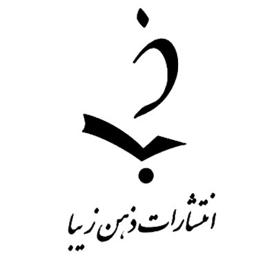 ذهن زیبا