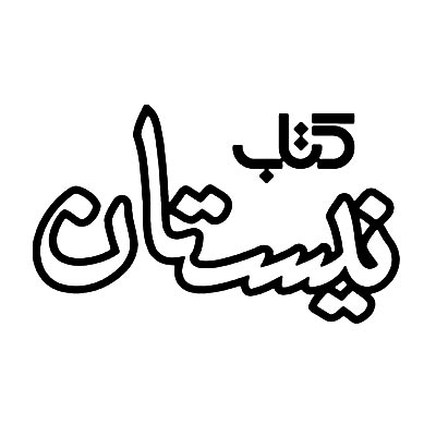 نیستان