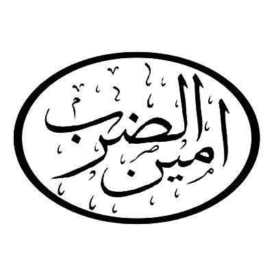 امین الضرب