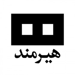 هیرمند