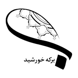 بركه خورشید