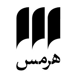 هرمس