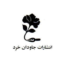 جاودان خرد