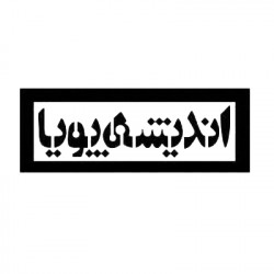 اندیشه پویا