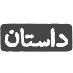 همشهری داستان