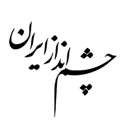 چشم انداز ایران